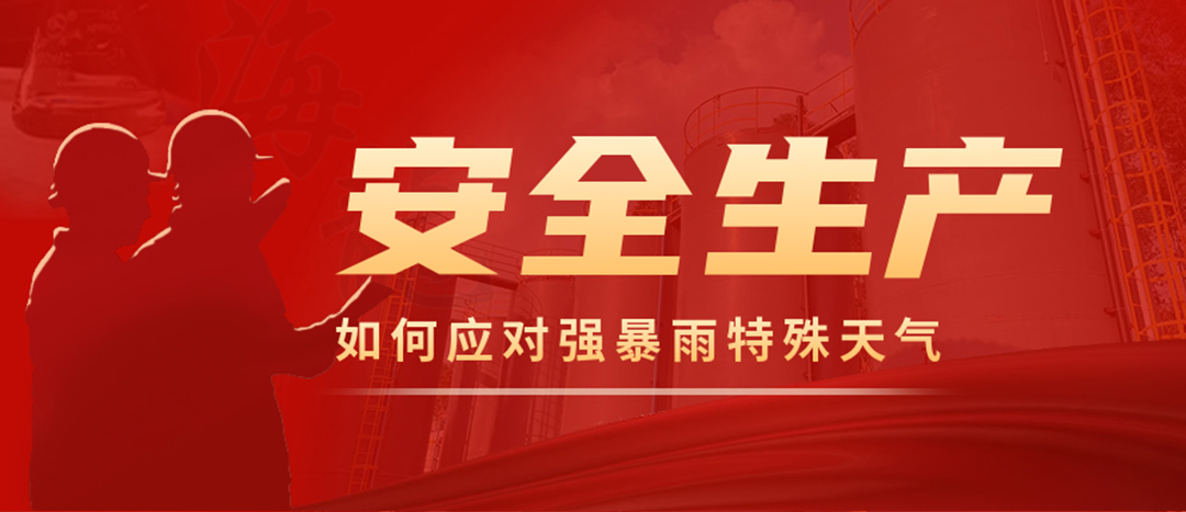 <strong>?；菲髽I(yè)如何應對強降雨強對流等特殊天氣</strong>