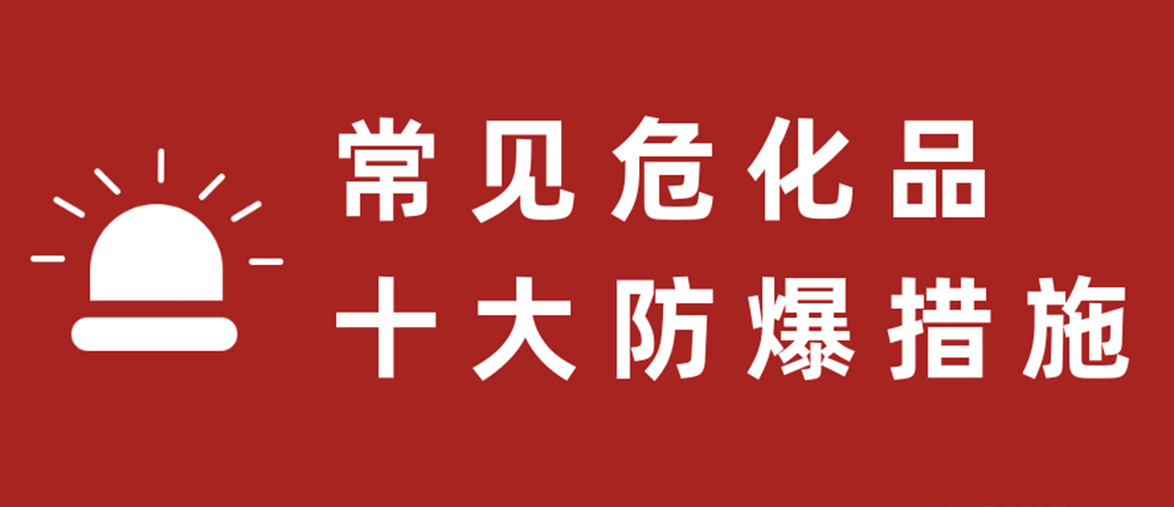 <strong>天干物燥，?；肥蠓辣胧┮浝?！</strong>