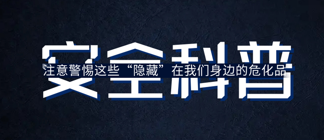 <strong>夏日炎炎，千萬要警惕這些“隱藏”在身邊的危化品！</strong>