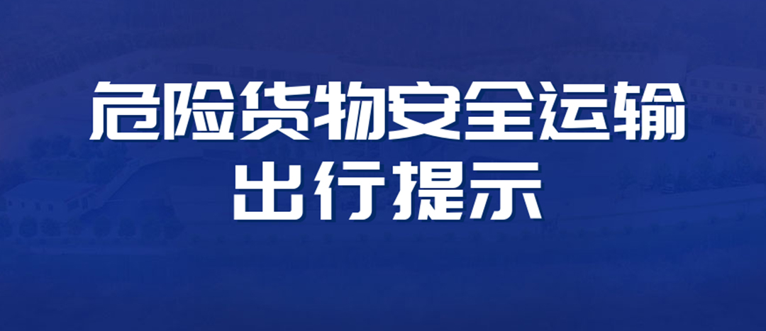 <strong>高溫預警！危險貨物運輸安全出行提示！</strong>