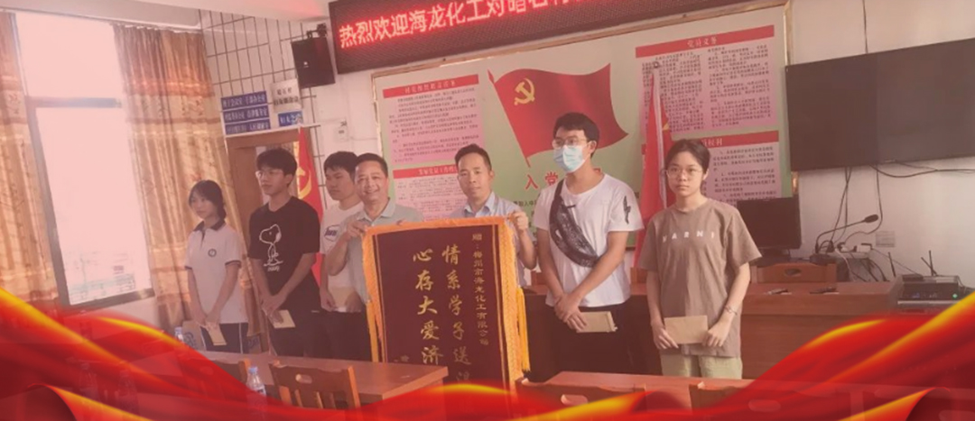 <strong>情系桑梓，以獎促學(xué)，海龍化工激勵優(yōu)秀學(xué)子筑夢啟航</strong>