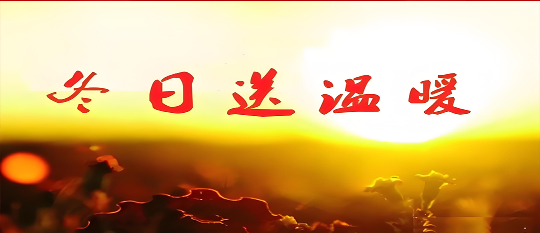 寒冬送溫暖，關愛暖人心！