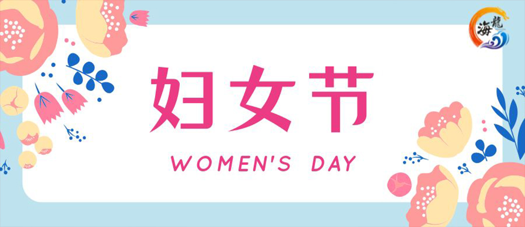 春日綻放，巾幗悅行 | 海龍化工開展“三八”國際婦女節(jié)女職工活動