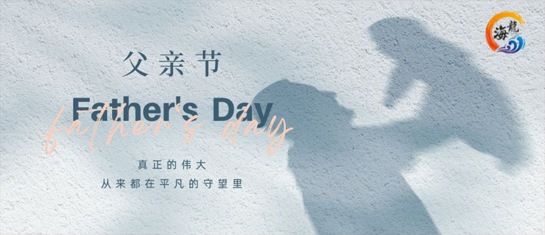 父親節(jié)快樂(lè)！